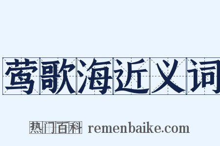 莺歌海近义词是什么意思的图片